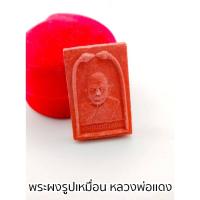 ราคา หลวงพ่อแดง เหรียญรูปเหมือนรุ่นแรก เนื้อผงพุทธคุณ วัดเขาบันไดอิฐ บรรดาลูกศิษย์ลูกหาได้ขออนุญาตจัดสร้างเพื่อเป็นที่ระลึก (29093716318)