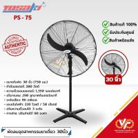 ราคา TOSAKI พัดลมอุตสาหกรรมขาเดี่ยว ขนาด 30 นิ้ว TOSAKI รุ่น FS-75 (28876536856)