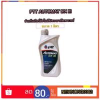 ราคา น้ำมันเกียร์อัตโนมัติ/พวงมาลัยเพาเวอร์ PTT AUTOMAT DX III/ปตท ออโตแมท ดีเอกซ์ III ขนาด 1 ลิตร (1505593476)