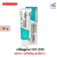 ราคา ยาสีฟันสมุนไพร DENT HERBS (DERMA CARE BY DR.Urairat) Toothpaste 80 g. (27767082527)