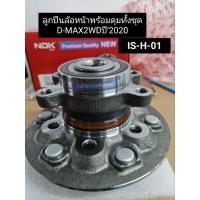 ราคา ลูกปืนล้อหน้า ISUZU D-MAX 2WDปี'2020 ราคา/ข้าง IS- H-01 (17973434064)