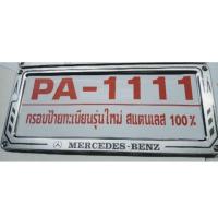 ราคา กรอบทะเบียนรถ Mercedes Benz กรอบป้ายรถยนต์สแตนเลส mercedes benz (ผืนผ้าหลังเหล็ก) 1 คู่ (29054867124)