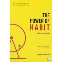 ราคา THE POWER OF HABIT พลังแห่งความเคยชิน (20455276326)