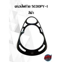 ราคา ครอบไฟท้าย SCOOPY-I สีดำ (16676427702)