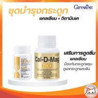 ราคา เซ็ตวิตามินกระดูก Cal-D-Mag + K2 D3 กิฟฟารีน เสริมแคลเซียม ดูดซึมดี บำรุงกระดูก ฟัน หัวใจ (26088524343)