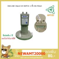 ราคา หัวรับสัญญาณดาวเทียม IDEA-LNB C-Band V/H SWITCH 2 ขั้ว (5G Fillter) รุ่น ID-820 (2ขั้ว) พร้อมสกาล่าริงและสกรู (7540051965)