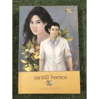 ราคา ธรณีนี่นี้ ใครครอง / ผู้แต่ง กาญจนา นาคนันท์ (23629165290)