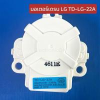 ราคา มอเตอร์เดรน มอเตอร์ปล่อยน้ำทิ้ง LG TD-LG-22A 3ขา (26620150061)