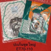 ราคา ปะเก็นชุด ชุดใหญ่ ET คูโบต้า ชุดปะเก็น ปะเก็น อะไหล่รถไถ (5618230548)