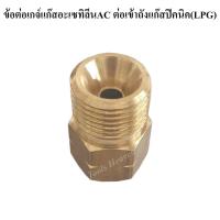 ราคา ข้อต่อตรงทองเหลือง เกลียวต่อเกจ์แก๊ส AC อะเซทิลีน เข้าถังแก๊สปิคนิค เกลียวต่อถังปิคนิค (21808813549)