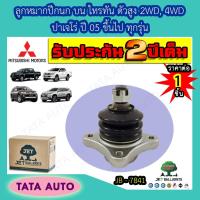 ราคา JETลูกหมากปีกนกบน มิตซูบิชิ ไทรทัน พลัส/ALL NEWตัวสูง2WD,4WD,ปาเจโร่ ทุกรุ่น ปี05ขึ้นไป/JB 7841 (9608660913)