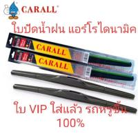 ราคา ใบปัดน้ำฝน ที่ปัดน้ำฝน VIP หรู ซิลิโคลนแบบใหม่ ยี่ห้อCARALL ประกัน1ปี14"/16"/17"/18"/19"/20"/21"/22"/24"/26" นิ้ว (6539630138)
