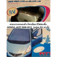 ราคา ครอบกระจกมองข้างมีไฟสำหรับ HONDA JAZZ 2008-2012 สำหรับรุ่นย่อย SV เท่านั้น (41254381891)