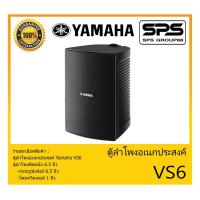 ราคา LOUDSPEAKER ตู้ลำโพงอเนกประสงค์ ตู้ลำโพงติดผนัง 6.5 นิ้ว รุ่น VS6 ยี่ห้อ Yamaha สินค้าพร้อมส่ง ส่งไวววว (13714121142)