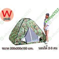 ราคา เต้นท์สปริง (โยน) Pop up กางอัตโนมัติ ลายพราง นอน 2-3 คน พับเก็บง่าย (1170296280)