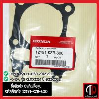 ราคา ปะเก็นเสื้อสูบ Honda รุ่น CLICK125i ปี 2012-2021 PCX150 2012-2019 อะไหล่ฮอนด้า แท้100% 12191-KZR-600 (18085470574)