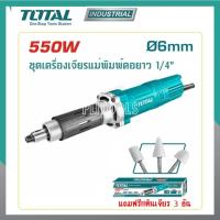 ราคา TOTAL เครื่องเจียรแม่พิมพ์คอยาว 1/4 รุ่นงานหนัก TG551061 แถมฟรี**หินเจียรแม่พิมพ์ 3 อัน (9466156058)