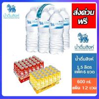 ราคา ส่งฟรี* น้ำดื่มสิงห์ น้ำดื่มแพค น้ำดื่ม 1.5 ลิตร 1500 มล. น้ำดื่ม 600 มล (29767588615)