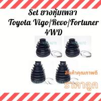 ราคา Set ยางหุ้มเพลา โตโยต้า วีโก้, รีโว้, ฟอร์จูนเนอร์ Toyota Vigo/Revo/Fortuner 4WD (13767263594)