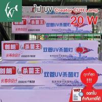 ราคา หลอดยูวี CUH Lamp 20 W หลอดไฟคู่ (กล่องขาว) UV Lamp หลอดยูวีฆ่าเชื้อโรค แบคทีเรีย ไม่เกิดน้ำเขียว (4149156136)