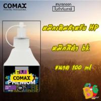 ราคา COMAX หมึกเติม HP (สีดำ bk) ขนาด100ml.F1BUL-CM-321300 (25033222888)