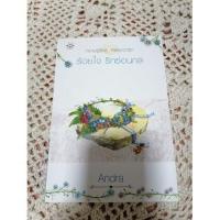 ราคา ร้อยใจ รักซ่อนกล - Andra (7860360808)