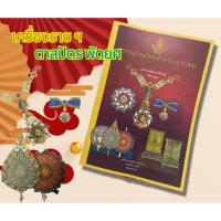 ราคา เครื่องราชอิสริยากรณ์ไทย ตาลปัตร พัดยศและตู้พระธรรม (28471376398)