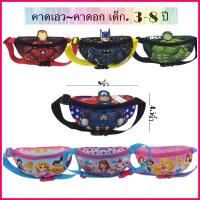 ราคา Disney#กระเป๋าคาดอก#เด็กชาย#เด็กหญิง ลายยอดมนุษย์และลายเจ้าหญิงของแท้ ขนาด ยาว8นิ้วxสูง4.5นิ้ว (5761424742)