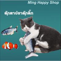 ราคา Ming ตุ๊กตาปลาดุ๊กดิ๊ก แถมแคทนิป ตุ๊กตาปลาUSB ดิ้นได้ ของเล่นแมว พร้อมส่ง (5926253171)