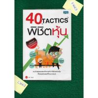 ราคา 40 TACTICS พิชิตหุ้น -โดย Mr. Bull (27756748998)