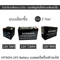 ราคา HITAGHI UPS Battery Replacement แบตเตอรีสำหรับเครื่องสำรองไฟ รุ่น 12V 5AH / 12V 7.8AH / 12V 9AH (26571914497)