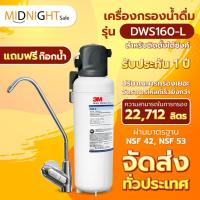 ราคา 3M Aqua-pure เครื่องกรองน้ำ รุ่น DWS160-L รุ่น ใต้ซิงค์-ขนาดใหญ่เครื่องกรองน้ำดื่ม (20117024150)