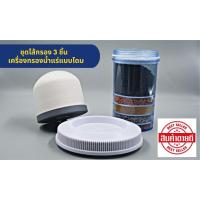 ราคา ชุดไส้กรอง 3 ชิ้น สำหรับเครื่องกรองน้ำแร่แบบโดม (ไส้กรองเซรามิก , ไส้กรอง 5 ชั้น , ถาดหินแร่) (22349718083)