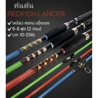 ราคา REDFISH LANCER คันเบ็ดตกปลา คันตัน ขนาด 6-8ฟุต เวท 10-25lb ( คัน 2ท่อน) คุณภาพสูง ทนทาน สำหรับตกปลาทุกประเภท (57952577945)