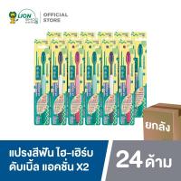 ราคา [ยกลัง] Hi-Herb แปรงสีฟัน ไฮ-เฮิร์บ Double Action ดับเบิ้ล แอคชั่น X2 (คละสี) 24 ด้าม (25170787141)