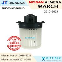 ราคา JT โบเวอร์แอร์ Nissan March 2010-2021 Almara 2011-2019 โบลเวอร์แอร์ โบว์เวอร์แอร์ พัดลมแอร์ โบเวอร์ นิสสัน มาร์ช อัลเมรา (5839570901)