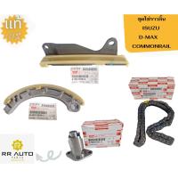 ราคา ชุดโซ่ราวลิ้น ISUZU D-MAX COMMONRAIL แท้ ISUZU (24287580509)