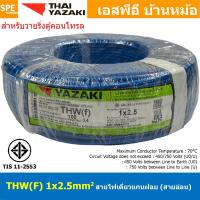 ราคา [ 100 เมตร ] THW (F) 1x2.5 sq.mm สีน้ำเงิน Blue สายไฟอ่อน ไทยยาซากิ วายริ่งตู้คอนโทรล Thai Yazaki สายไฟอ่อน สายไฟอ่อน... (22488973673)
