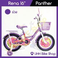 ราคา จักรยานเด็ก Panther 16" รุ่น Rena (7764114779)