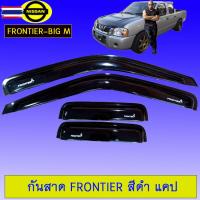 ราคา กันสาด คิ้วกันสาด นิสสันฟรอนเทียนร์ Nissan Frontier สีดำ แคป (57350537853)