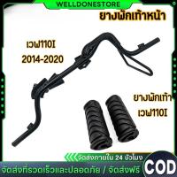 ราคา 【COD】เหล็ก พักเท้าหน้า + ยางพักเท้า เวฟ110i WAVE110i ปี 2014-2020 ยางพักเท้าหน้า 125 (43664151060)