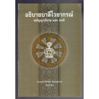 ราคา อธิบาย สมัญญาภิธาน และ สนธิ - อธิบายบาลีไวยากรณ์ (สมัญญาภิธาน และ สนธิ) - หนังสือบาลี ร้านบาลีบุ๊ก Palibook (2764908652)