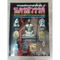 ราคา พระยอดนิยมประจำจังหวัด นครสวรรค์ 74 หน้า (23739003572)