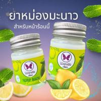 ราคา บาร์มกลิ่นมะนาว วนิดา ขนาด 20 กรัม (19181166208)