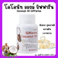 ราคา [ส่งฟรี] น้ำมันมะพร้าว สกัดเย็น ชนิดแคปซูล กิฟฟารีน Coconut Oil Organic GIFFARINE (23108325852)