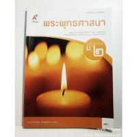 ราคา หนังสือเรียนพระพุทธศาสนา ม. 2 /ปกมีตำหนิ (28561351253)