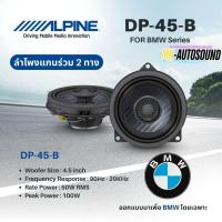 ราคา Alpine DP‑45‑B ลำโพงแกนร่วม 4.5 นิ้ว ติดรถ BMW เสียงดี ไม่ตัดสาย ติดตั้งง่ายมาก (42859083246)