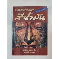 ราคา หนังสือ การวาดภาพสีน้ำมัน ฉบับกระเป๋า โดย อนันต์ ประภาโส, อารีย์ คงพล (25925767396)