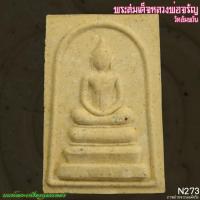 ราคา พระสมเด็จหลวงพ่อจรัญ วัดอัมพวัน สิงห์บุรี พระสมเด็จหลังลายเซ็นต์ หลวงพ่อจรัญ N273 (28073079327)