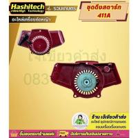 ราคา ชุดสตาร์ท ฝาสตาร์ท 411NB รุ่น 4เขี้ยว เครื่องตัดหญ้า NB411 ลานเบา by เจ๊เขียวค้าส่ง (24811343004)